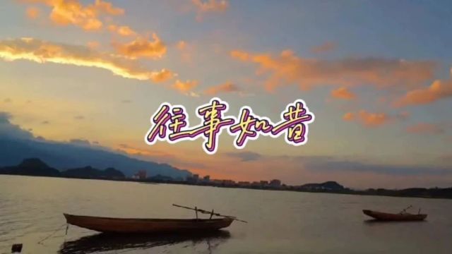 经典名曲《往事如昔》单曲循环中,好听极了!