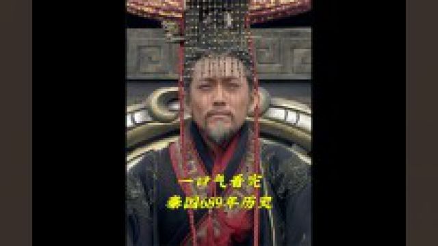 一口气看完秦国689年历史 #秦国历史解说 #秦国崛起 #一口气看完系列 7/7