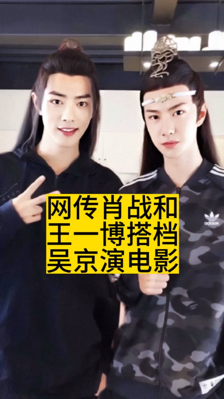 网传肖战和王一博,搭档吴京演电影