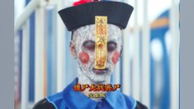 僵尸大战丧尸谁更厉害!完整版#电影解说