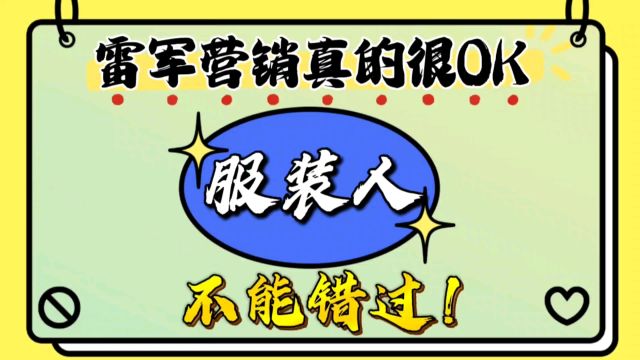 雷军小米汽车,营销秘诀,总结在这里,“服装人”必须学起来!