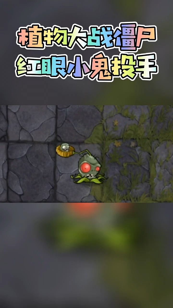 植物大战僵尸红眼小鬼投手