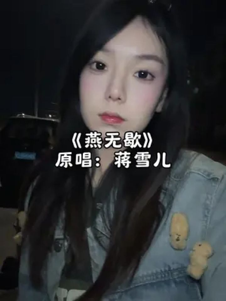 你爱着谁~#燕无歇 #夜晚