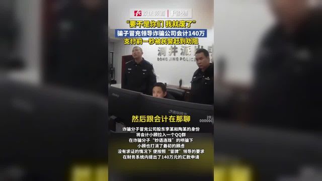 骗子冒充领导诈骗公司会计140万,支付前一秒被民警赶到劝阻