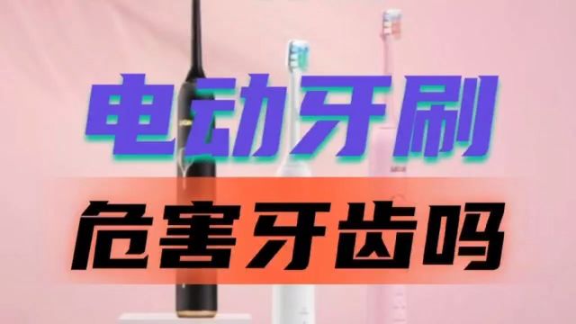 电动牙刷危害牙齿吗?爆料三大弊病槽点