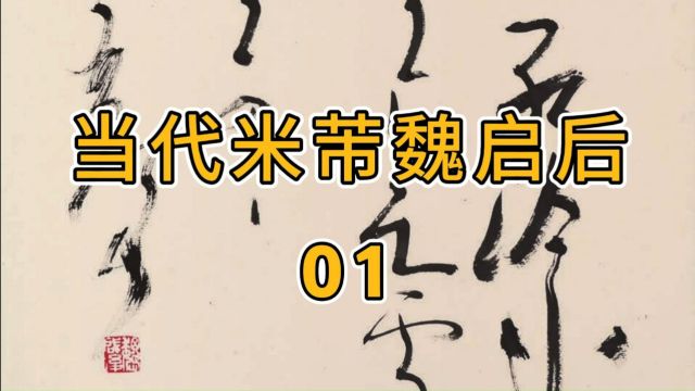 济南字画收藏 当代米芾 魏启后,山东书画