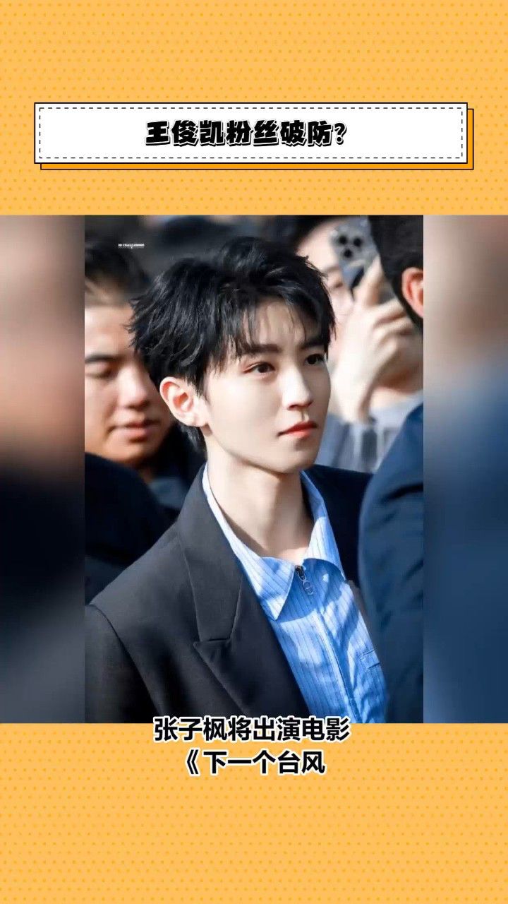张子枫主演《下一个台风》成热议,王俊凯粉丝情绪破防