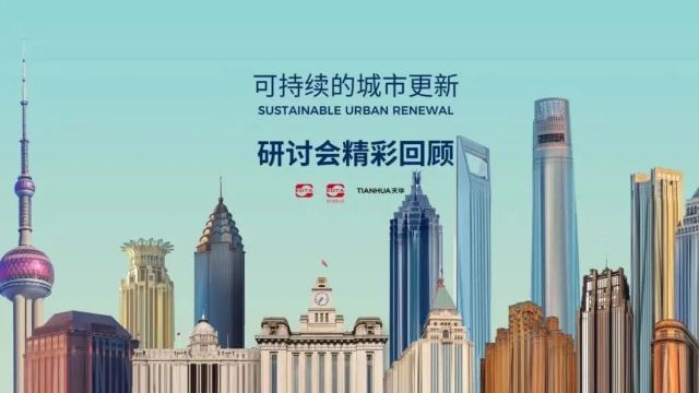 “可持续的城市更新”研讨会顺利举办丨【青年建筑】媒体支持