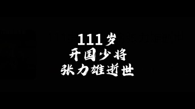 111岁开国少将张力雄逝世