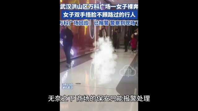 炸裂!武汉一女子在商场内裸奔,引路人围观拍照,画面流出太辣眼