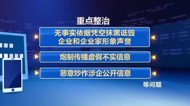 中央网信办部署开展整治涉企侵权信息乱象专项行动