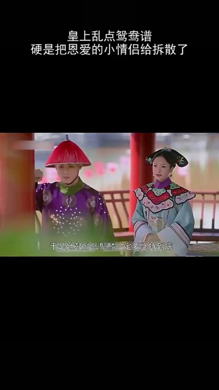乱点鸳鸯谱,硬是把恩爱的小情侣给拆散了