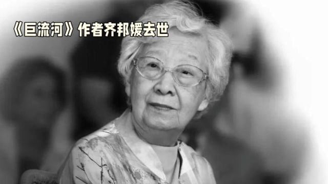 齐邦媛去世