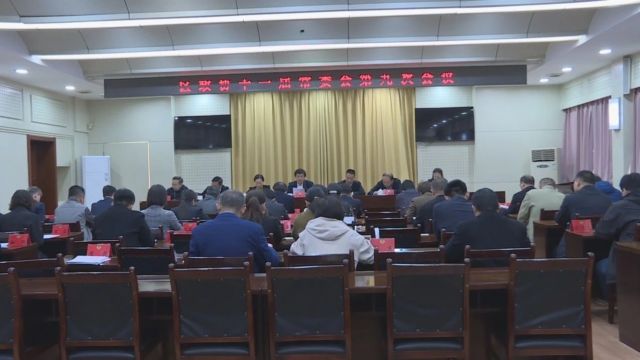 茌平区政协十一届常委会第九次会议召开