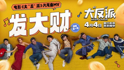 笑发财了!《大“反”派》片尾曲MV魔性上头倒霉反派追逐“暴富梦”_电影_高清完整版视频在线观看_腾讯视频