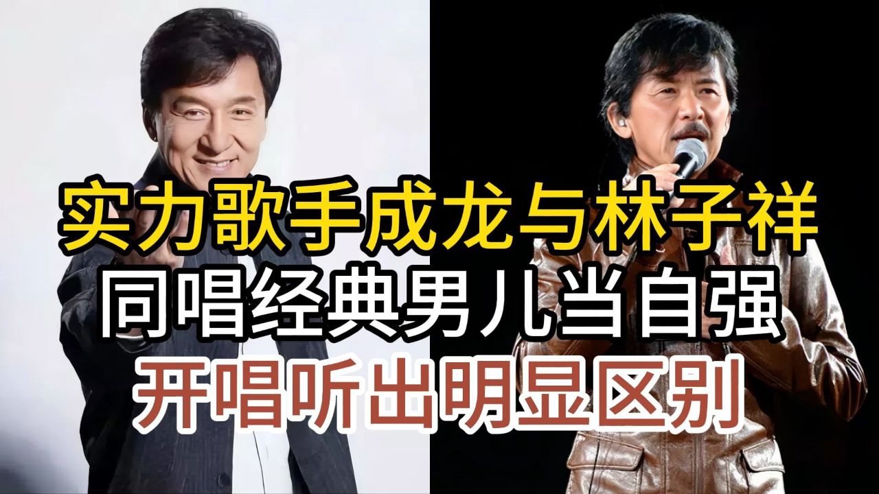 歌手成龙与林子祥,同唱经典老歌男儿当自强,开唱就听出明显区别