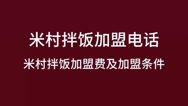 米村拌饭加盟费明细表,米村拌饭加盟电话,米村拌饭加盟政策,米村拌饭怎么加盟