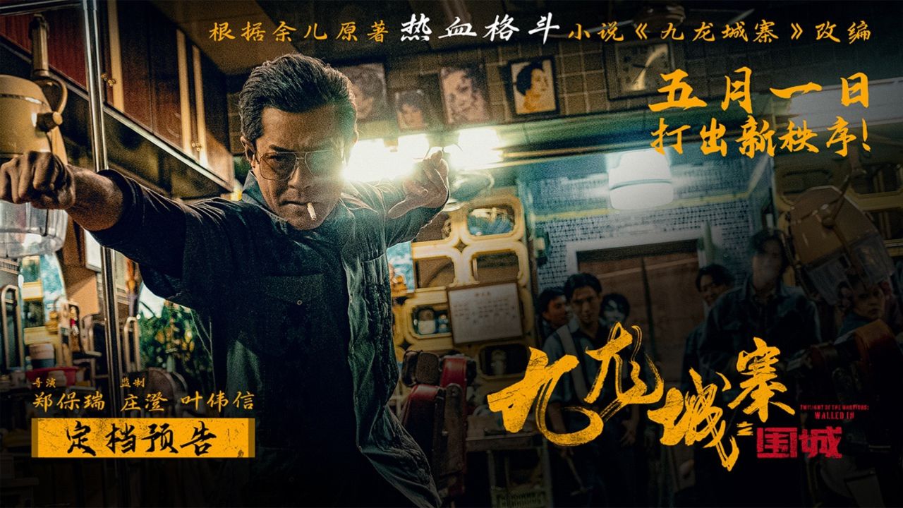 五一上映!电影《九龙城寨之围城》今日定档 热血格斗再现黑帮风云