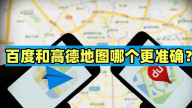 百度和高德地图如何选择?老司机直言:出了市区,差距你就明白了