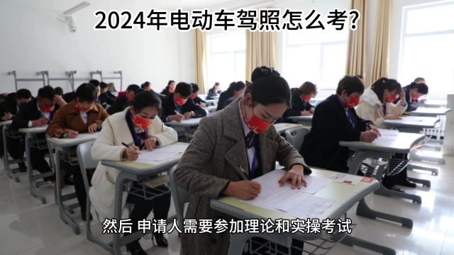 2024年电动车驾照怎么考?