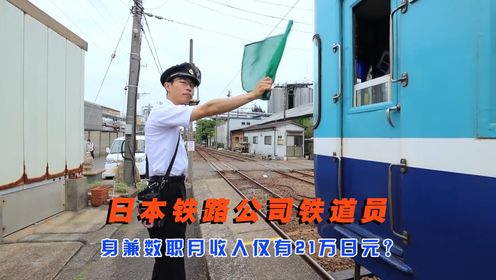 日本最敬业的铁道员，身兼数职收入仅21万日元，一天有多无奈？