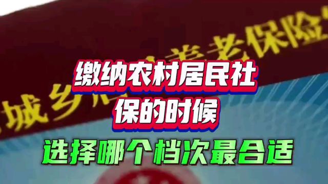 缴纳农村居民社保的时候,选择哪个档次最合适