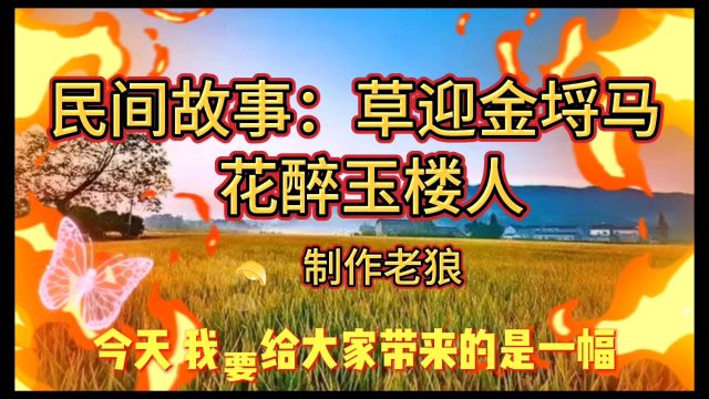 民间故事:草迎金埒马花醉玉楼人