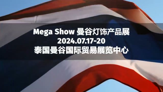 广告上线!推广上线!搜索上线! 2024.7.1720 Mega Show泰国展国际买家邀约 全球火热宣传中最中意买家的眼里到处都是我