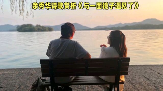 余秀华诗歌赏析《与一面镜子遇见了》