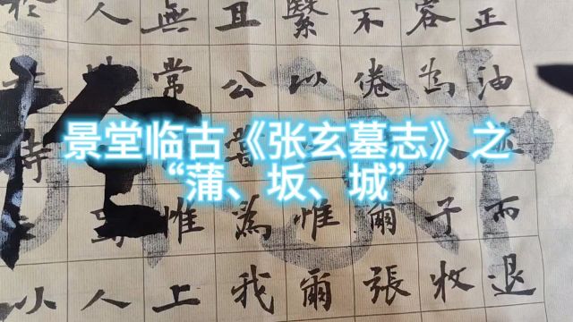 景堂临古《张玄墓志》之“蒲坂城”