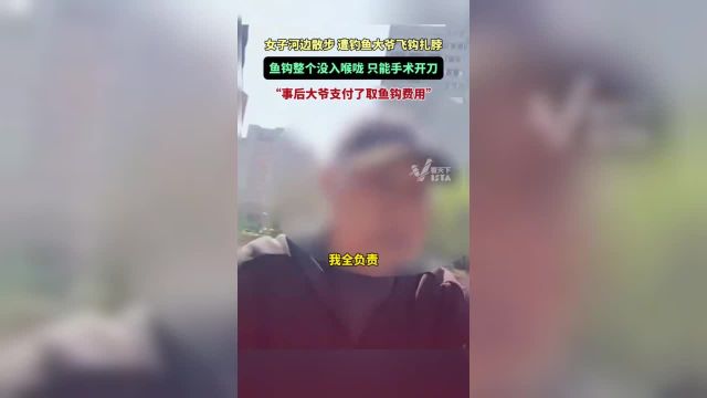 女子河边散步遭钓鱼大爷飞钩扎脖,只能手术开刀:事后大爷支付