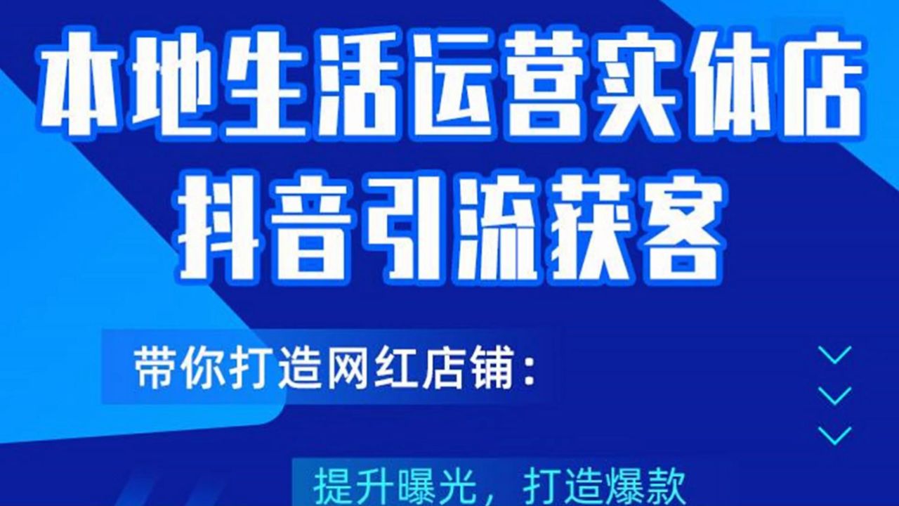 本地生活运营实体店做抖音引流获客,带你打造网红店铺,提升曝光,打造