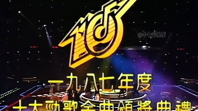 1987年的十大劲歌金曲,你还能继续通关吗?