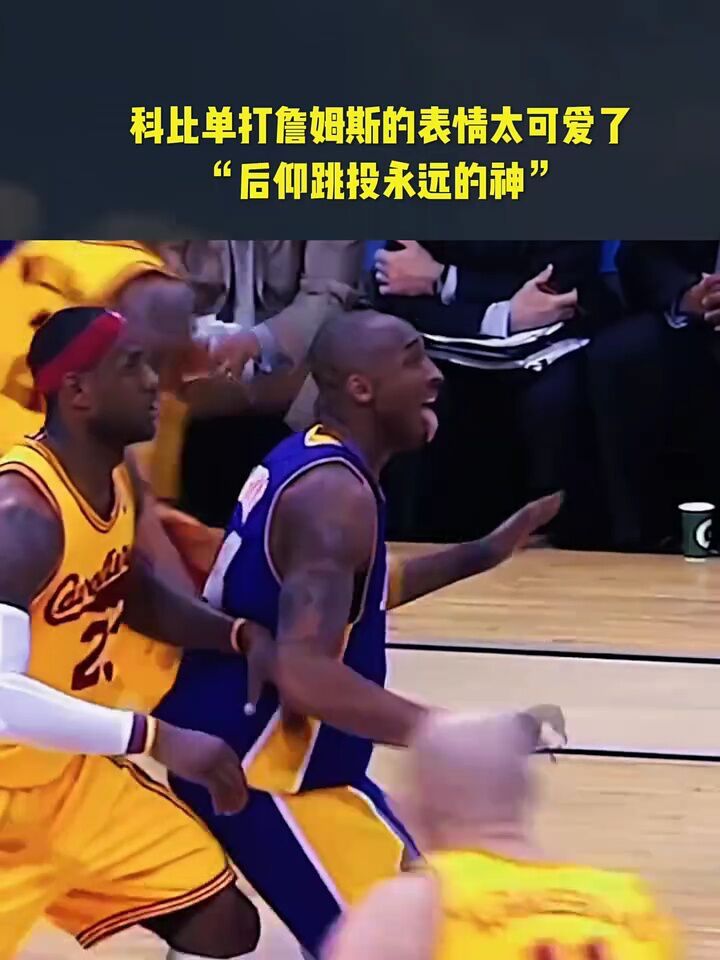 nba创作营赢豪礼 科比单打詹姆斯的表情太可爱了 #nba史迹 #曼巴旧耨