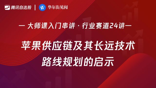 「入门串讲ⷨጤ𘚨𕛩“24讲」:苹果供应链及其长远技术路线规划的启示