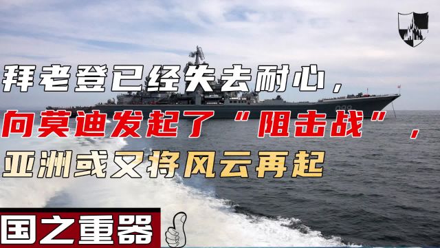 拜老登已经失去耐心,向莫迪发起了“阻击战”,亚洲又将风云再起