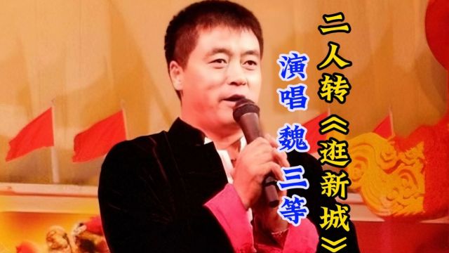 宁舍一顿饭,不舍二人转,让我们跟随魏三等著名二人转人员演唱《逛新城》感受二人转的魅力吧,节奏非常欢快,观众和网友直呼听不够!