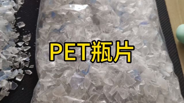 #PET瓶片#再生PET,品质比较好的