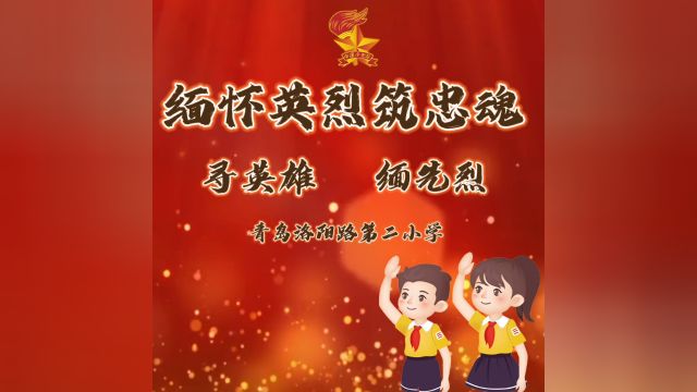 青岛洛阳路第二小学——寻英雄 缅英烈