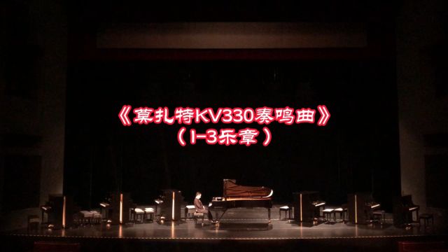 《莫扎特KV330奏鸣曲》(13乐章)