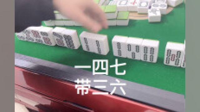 一四七带三六,这牌打的没毛病吧,陪父母打麻将.