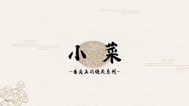 舌尖上的晓天