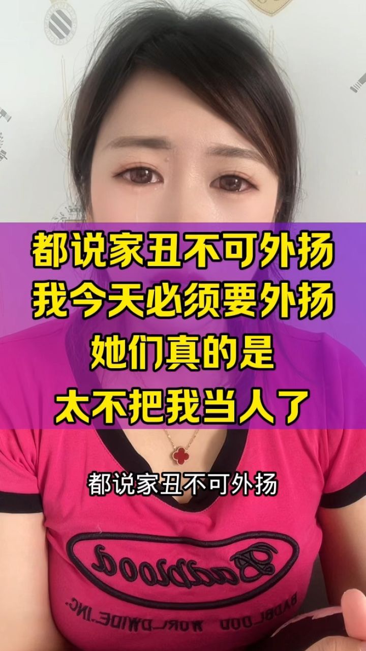 都说家丑不可外扬 今天我必须外扬 他们真的是不把我当人了