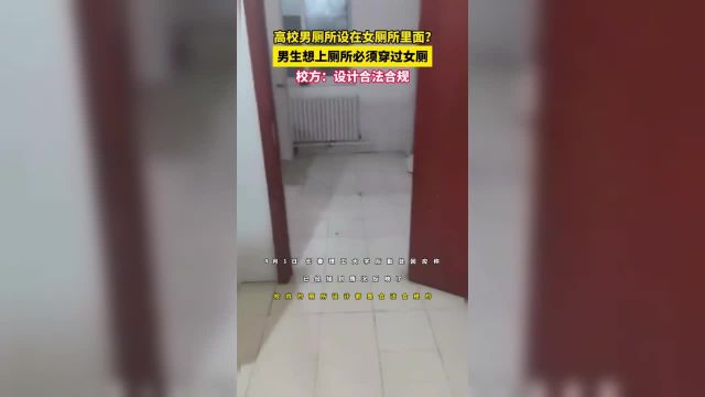 男生想上厕所要先穿过女厕?长春理工大学有学生发视频吐槽学校厕所设计不合理.校方回应:设计合法合规