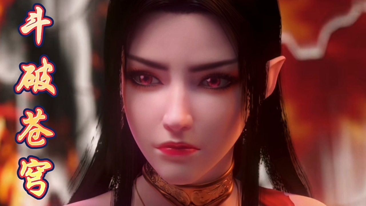 斗破苍穹年番:你可知美杜莎的女儿——萧潇的实力有多强吗?