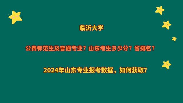 临沂大学,公费师范及普通专业,山东考生多少分?2024报考数据