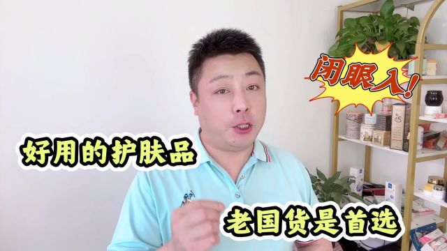 好用的护肤品有哪些?这几款老国货,平价大碗闭眼入