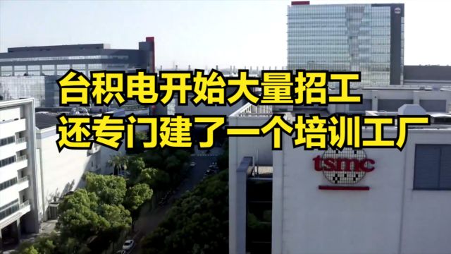 芯片需求持续攀升,台积电开始大量招工,还专门建了一个培训工厂