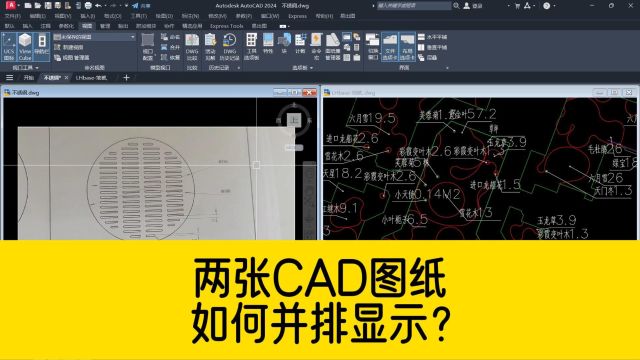 两张CAD图纸,如何并排显示?方便用CAD去观察图形