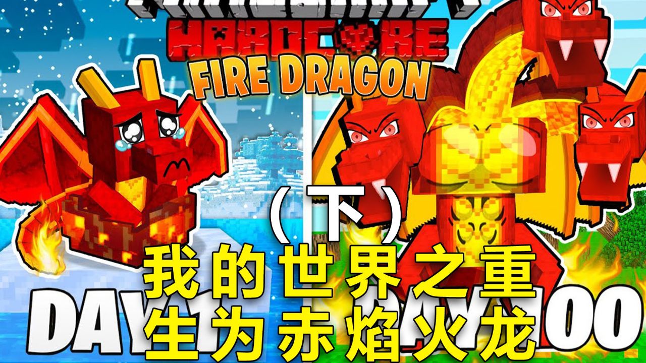 我的世界:重生为帅气的赤焰火龙,对抗邪恶的龙骑士